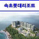 롯데리조트 속초 이미지