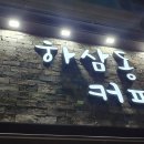 하삼동 - 평택시 평남로 941 | 하삼동