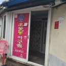 오동동아구찜 - 성북구 종암로21길 17-2 | 오동동아구찜