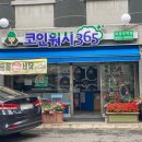 크린토피아코인워시365의정부역점