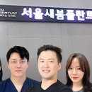 서울새봄플란트치과의원 이미지