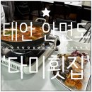 대양횟집 | 태안 안면도) 사장님이 매우 친절한 '다미횟집' 내돈내산 솔직방문리뷰(feat.태안숙소 추천&amp; 여행기록 )