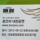 2015 | 본조비 내한공연 취켓팅 후기 2015
