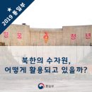 북한의 수자원, 어떻게 활용되고 있을까?