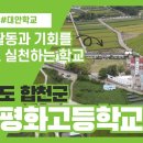 합천평화고등학교 이미지