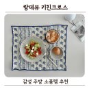 감성 주방 소품 추천 랑데뷰 키친크로스 후기
