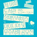 국립장애인도서관, 도서관 장애인서비스 아이디어·우수사례 공모 이미지