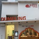 해오름식당 | [식당 후기] 파주 해오름마을 맛집 | 훈장만두 파주해오름점 새우만두 쫄면 떡만이 후기