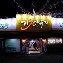 기찬낙지 이미지