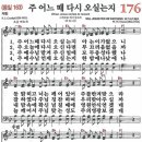 새찬송가 176장 - 주 어느 때 다시 오실는지 (듣기/ 가사/ 악보/ mp3) 이미지