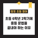 영통구영통로118델타빌딩주차장 | 망포 초등 영어, 6학년 2학기에 중등 문법을 끝내야 하는 이유