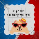 장마철 주말 아이와 실내 나들이 서울스카이 스파이더맨 행사 굿즈샵 후기
