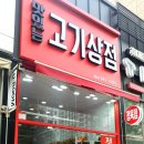 맛있는고기상점