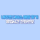 동홍동 657-6 | 내주변 다이소 매장 찾기! 오픈시간 영업시간 전화번호 (전국 서울 대구 부산 울산 대전 광주 제주 세종...