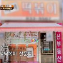할머니 즉석 떡볶이 이미지