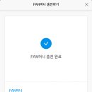 FAN머니충전