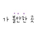 동광로8길 6 이미지