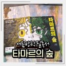 생명과 공존의 숲( | 초등도서추천 아이의 감정 지능을 키우는 책, 《타마르의 숲》 후기