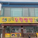 토담우렁쌈밥 이미지