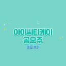 아이씨티케이 공모주 매도 후기 뒷심이 강하네