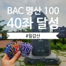 ⛰️블랙야크 100대 명산[블랙야크 BAC] 명산100_칠갑산 최단코스 후기(드디어 40좌 달성)