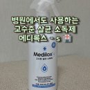 갤러리아온누리약국 | 독감 예방에 꼭 필요한 살균 소독제 메디록스 사용 후기