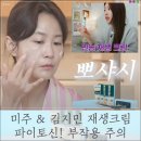 지민54 | 미주 &amp; 김지민 재생크림 파이토신! 극찬 후기도 많지만 부작용 주의