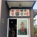 온천연탄구이 이미지
