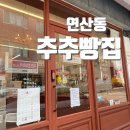 [부산 맛집 탐방] 연산동 '추추빵집' 후기