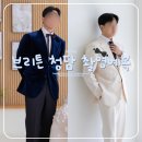 가성비 브리튼 청담 남자 촬영 예복 대여 구성 및 솔직후기