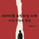 ADHD를 조장하는 사회(과잉 진단의 함정) - 조혜주 이미지