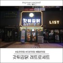 갓튀김닭김천 이미지