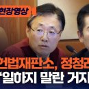 헌재 &#34;방통위원 추천 왜 안해? 일하지 말라는 게 국회 뜻이냐&#34; [현장영상] 이미지