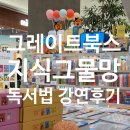 키즈북또또 어머니교실 강연회: 그레이트북스 '지식 그물망 독서법' 조운겸 박사님 독서 교육 강연 후기