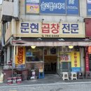 장산 좌동재래시장 맛집 문현곱창 곱창양념구이 후기