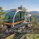 충북알프스시발점 공중화장실 (공원) | 속리산 테마파크 모노레일 짚라인 후기