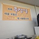 목포원조무진장꼬리곰탕 이미지