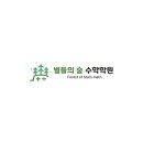 수학의숲학원