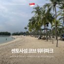 [공지] 싱가포르 여행 센토사섬 코브 워터파크 후기, 샤워시설부터 스노클링까지