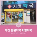 지영약국 이미지