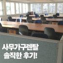 파트너사무가구 | 리마켓 화성오산점에서 직접 이용한 화성 사무가구렌탈 솔직 후기!