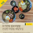 꼬기만땅점보비빔밥 | 횡성 '꼬기만땅점보비빔밥' 건강한 비빔밥 맛집, 땡겨요 배달맛집
