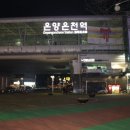 온양온천역 이미지