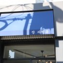 팡파미유주문진점 이미지