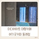 미남역(반도스카이뷰 방면) | 미디어아트가 있는 동래 대형카페 여기굿커피 동래점