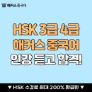 HSK 3급 4급 해커스 중국어 인강으로 쉽게 합격했어요!