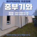 동건메탈 | 세라믹사이딩 시공 가격 합리적인 업체 중부에서!!