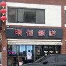 전곡현대서비스 | 연천 전곡 ‘명신반점’
