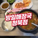 방일해장국 청북점