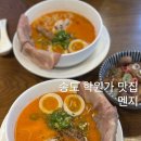 산마루생고기전문점 연수점 | 송도 학원가 맛집 라멘 전문점 멘지 땡초 토리파이탄 맵기 후기
